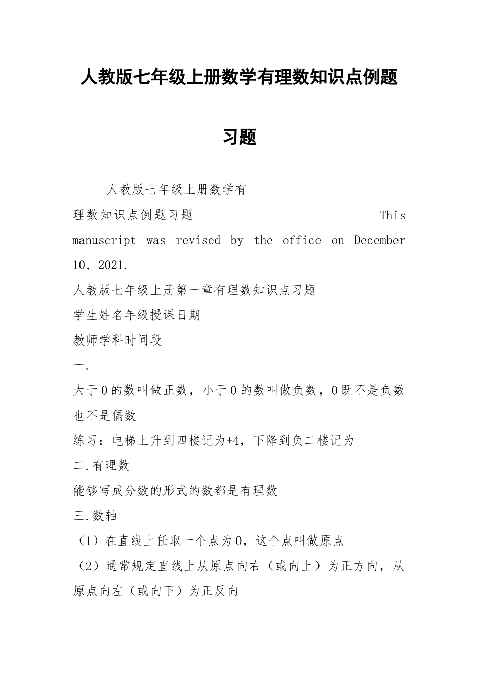人教版七年级上册数学有理数知识点例题习题.docx_第1页
