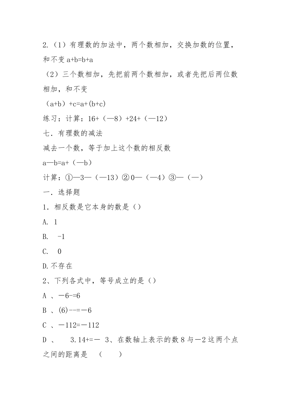 人教版七年级上册数学有理数知识点例题习题.docx_第3页