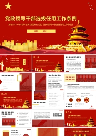 党政领导干部选拔任用工作条例PPT培训课件（带内容）.pptx