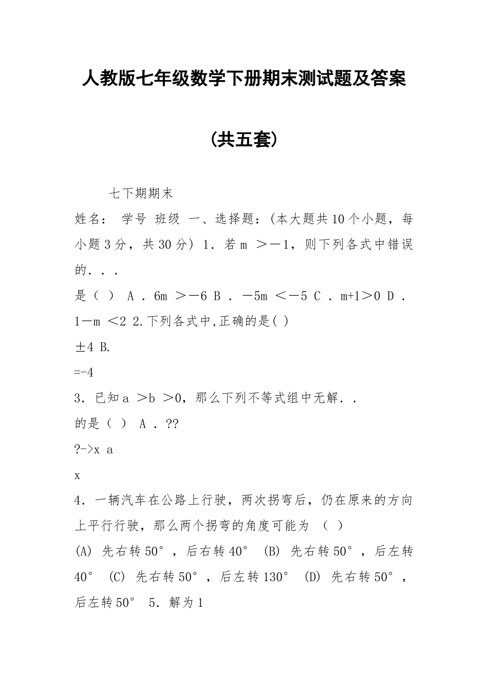 人教版七年级数学下册期末测试题及答案(共五套).docx_第1页