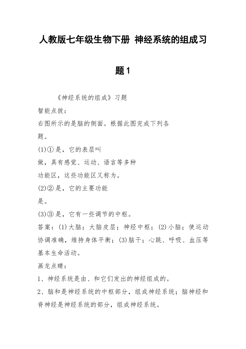 人教版七年级生物下册 神经系统的组成习题1.docx_第1页