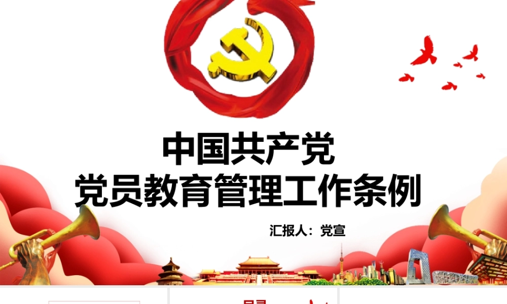 中国共产党党员教育管理工作条例培训PPT课件（带内容）.pptx