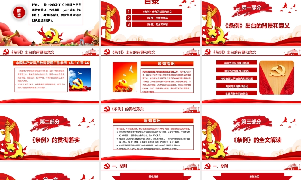 中国共产党党员教育管理工作条例培训PPT课件（带内容）.pptx