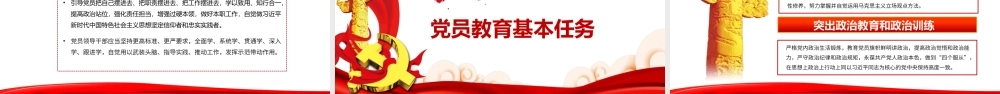 中国共产党党员教育管理工作条例培训PPT课件（带内容）.pptx