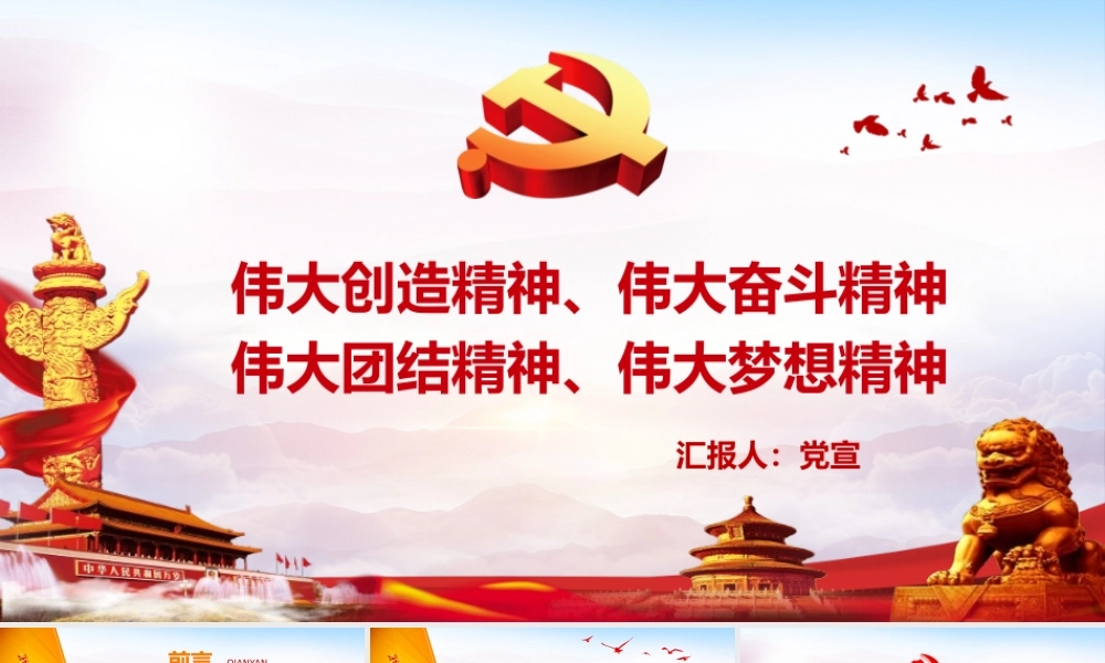 中国人民具有伟大创造精神、伟大奋斗精神、伟大团结精神、伟大梦想精神PPT培训课件（带内容）.pptx