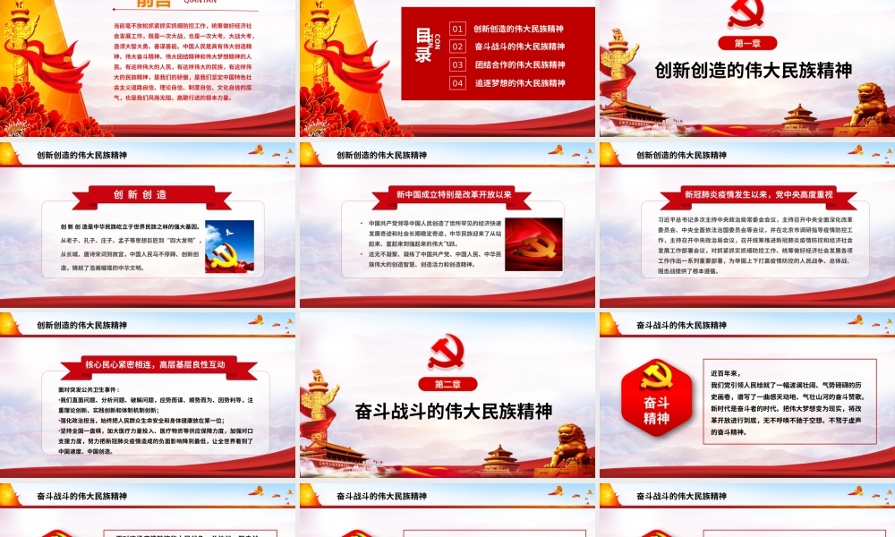 中国人民具有伟大创造精神、伟大奋斗精神、伟大团结精神、伟大梦想精神PPT培训课件（带内容）.pptx