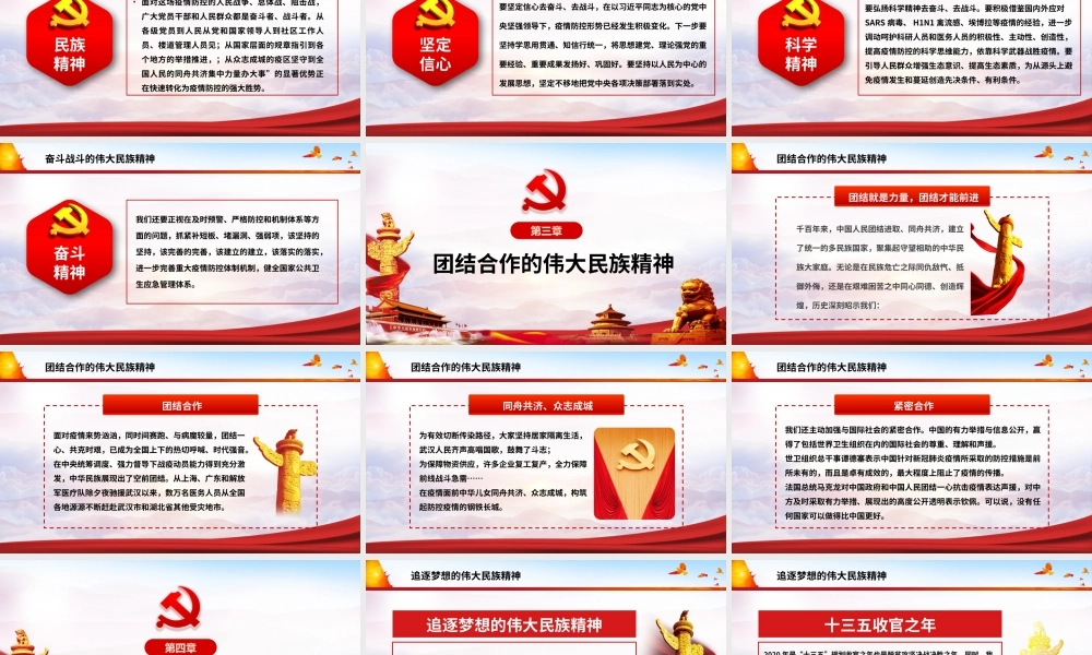 中国人民具有伟大创造精神、伟大奋斗精神、伟大团结精神、伟大梦想精神PPT培训课件（带内容）.pptx
