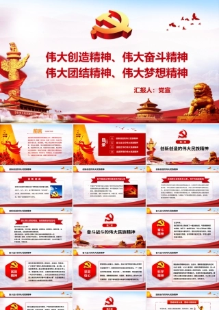 中国人民具有伟大创造精神、伟大奋斗精神、伟大团结精神、伟大梦想精神PPT培训课件（带内容）.pptx