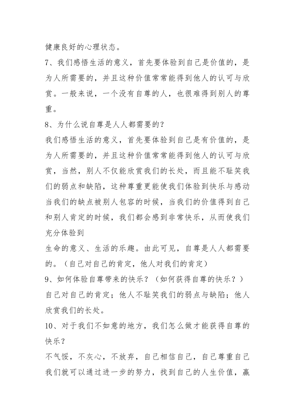 人教版七年级政治下册复习提纲新版.docx_第2页