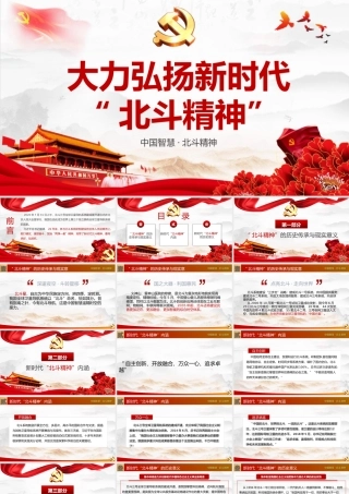 大力弘扬新时代北斗精神教育培训PPT课件（带内容）.pptx