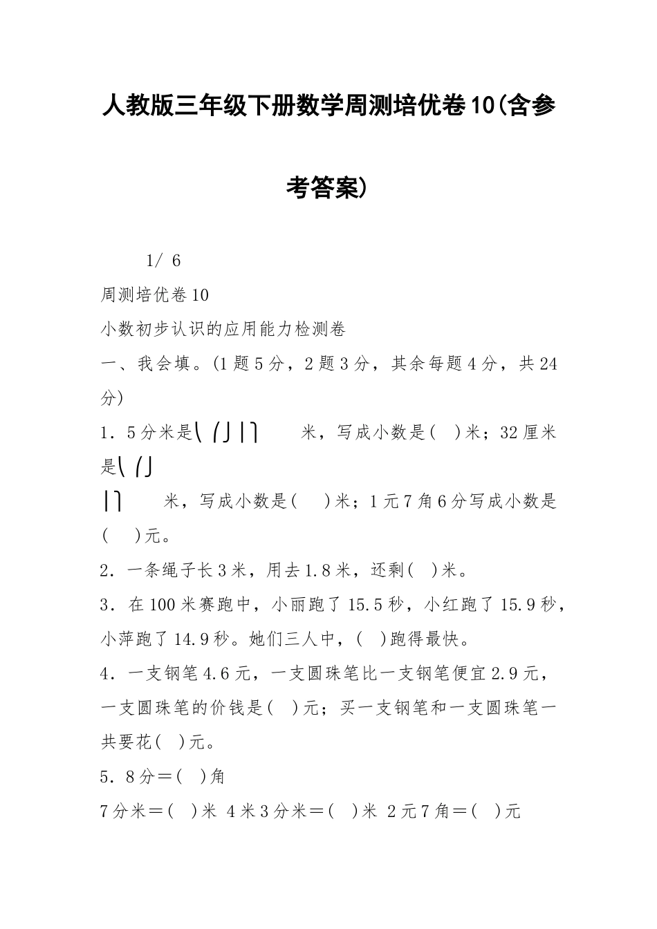 人教版三年级下册数学周测培优卷10(含参考答案).docx_第1页