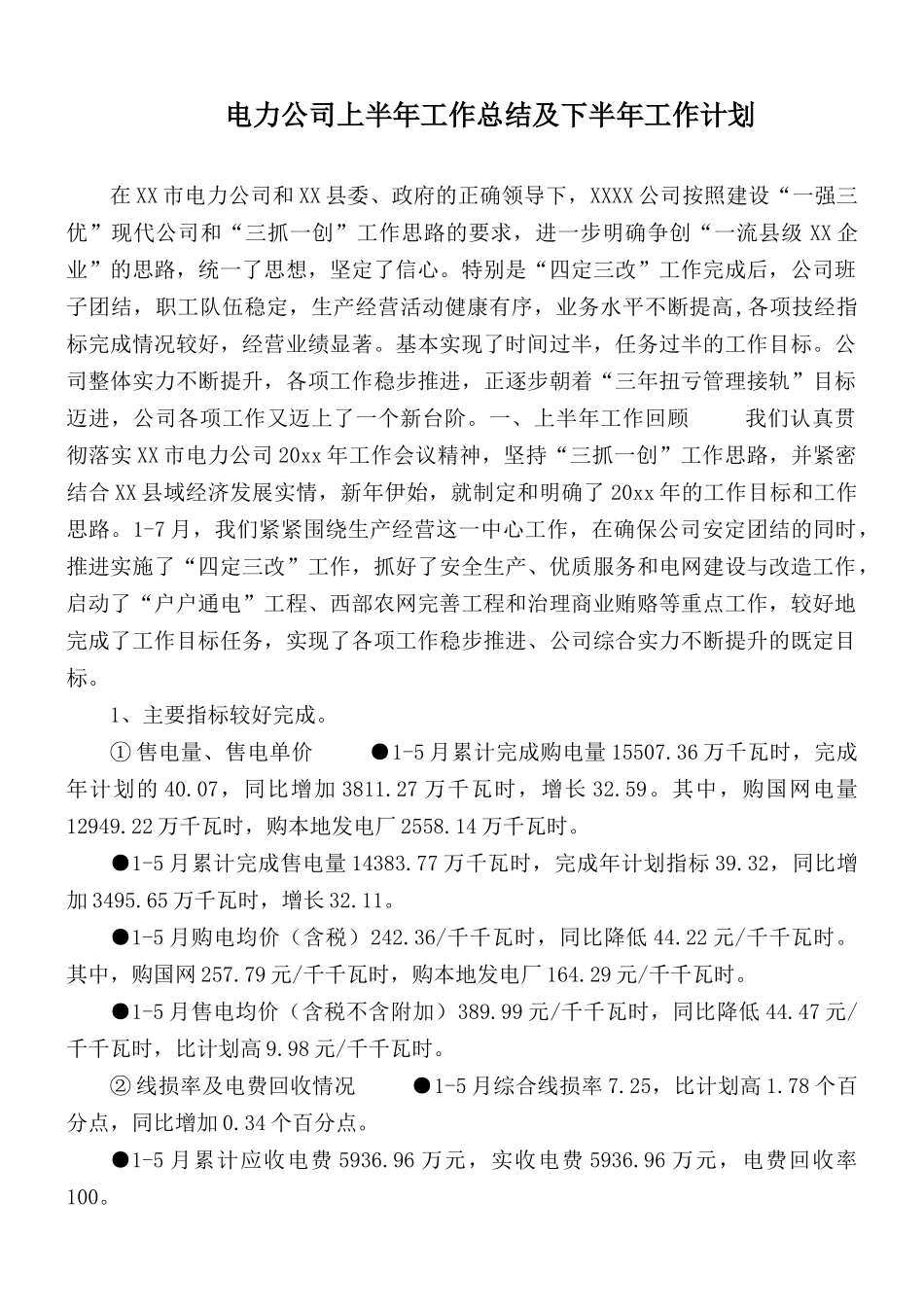 电力公司上半年工作总结及下半年工作计划.docx_第1页
