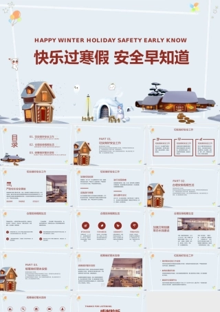 快乐过寒假 安全早知道主题班课宣传教育安全PPT课件（带内容）.pptx