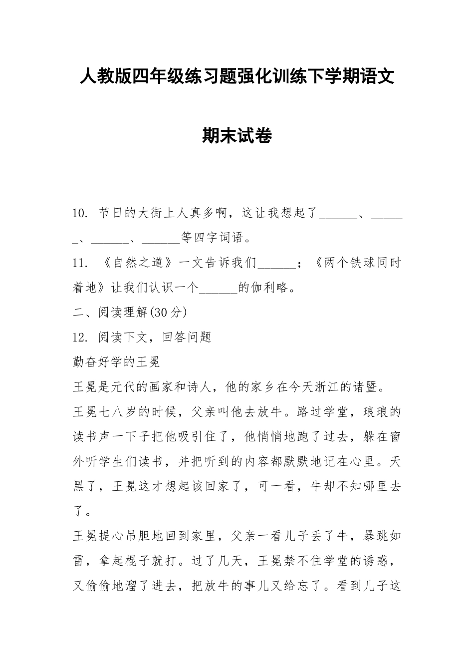 人教版四年级练习题强化训练下学期语文期末试卷.docx_第1页