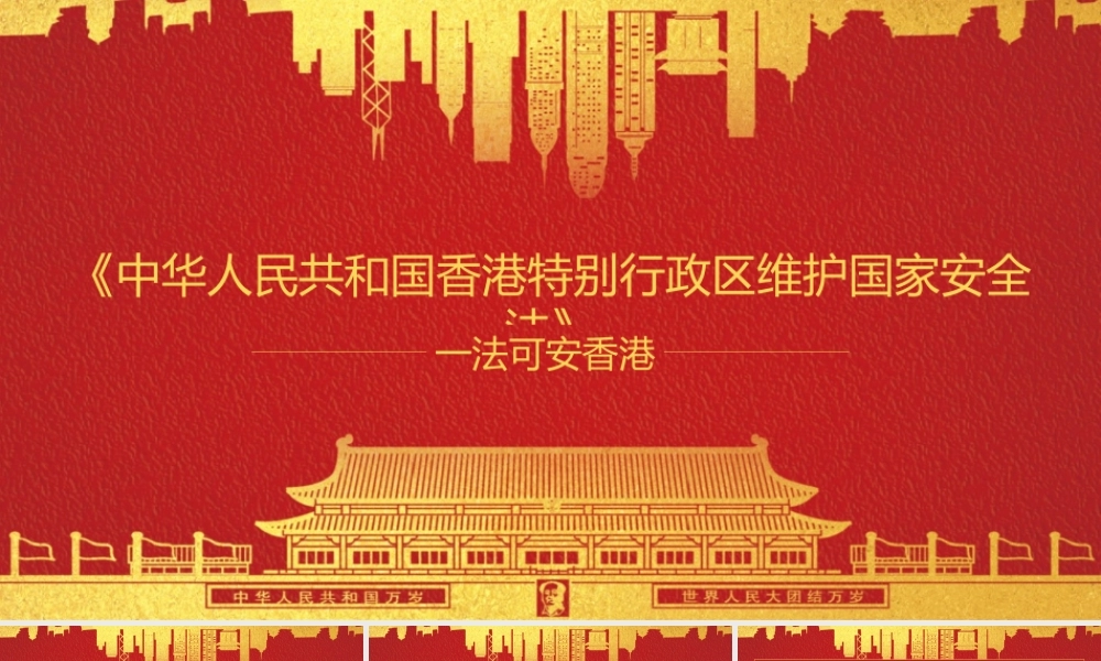 中华人民共和国香港特别行政区维护国家安全法PPT培训课件（带内容）.pptx