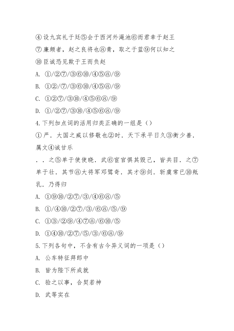 人教版高中语文 必修三、四教材文言文知识练习题(含答案详解).docx_第2页