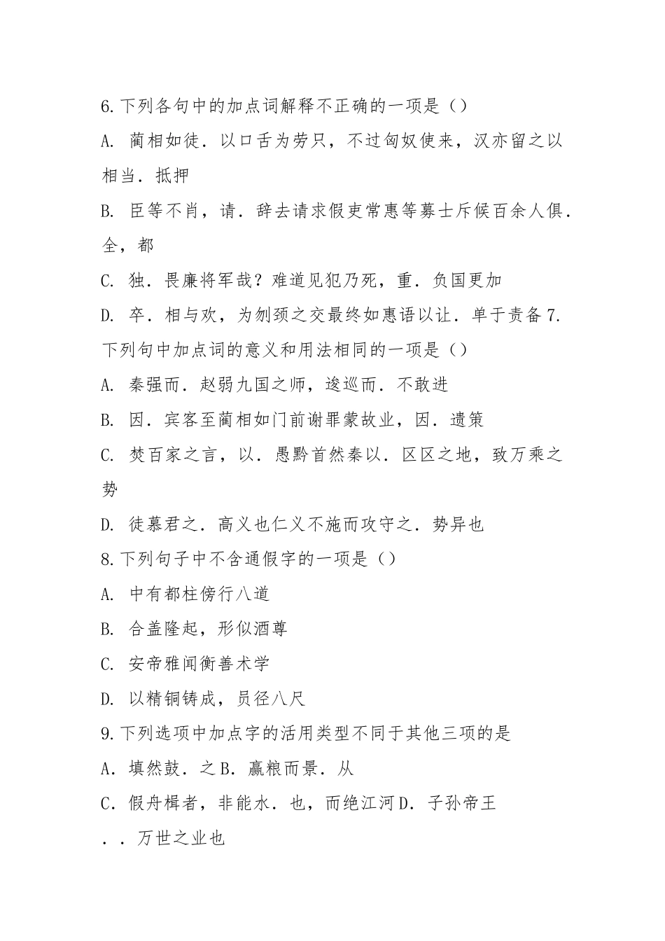 人教版高中语文 必修三、四教材文言文知识练习题(含答案详解).docx_第3页