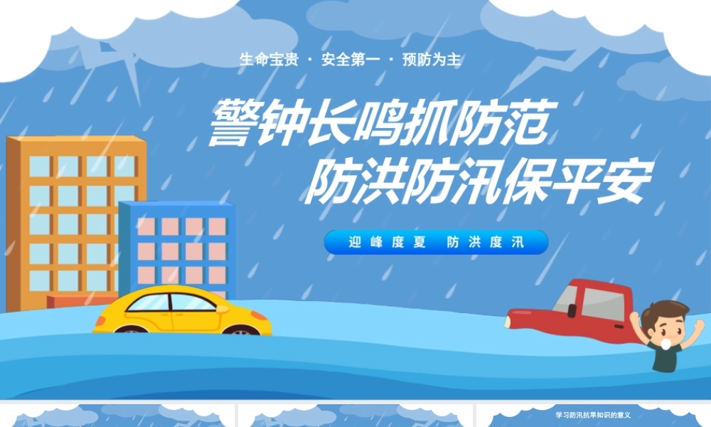 警钟长鸣抓防范防汛防洪保平安防汛防洪知识宣传PPT课件（带内容）.pptx