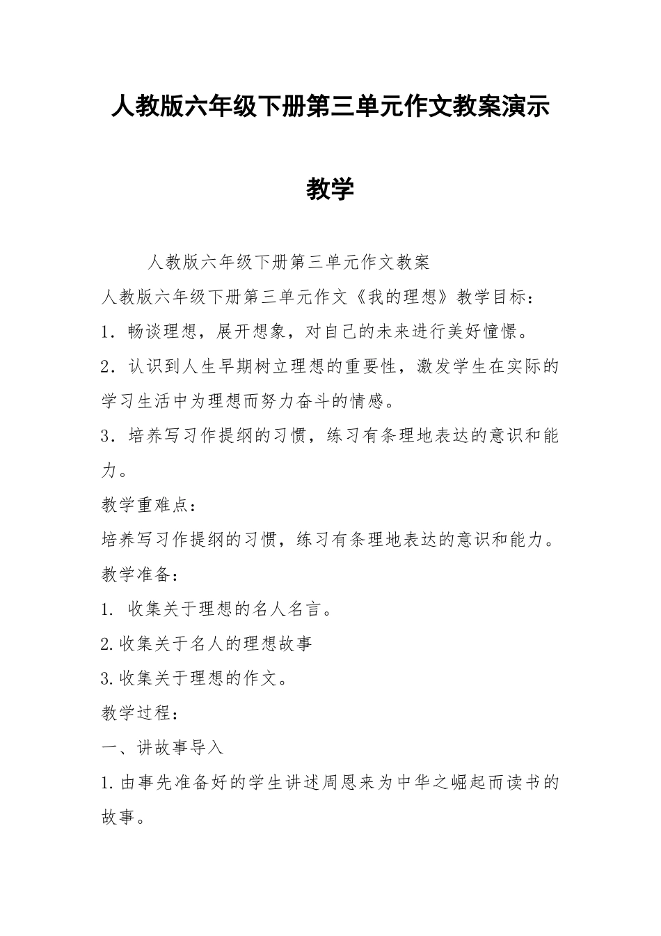 人教版六年级下册第三单元作文教案演示教学.docx_第1页