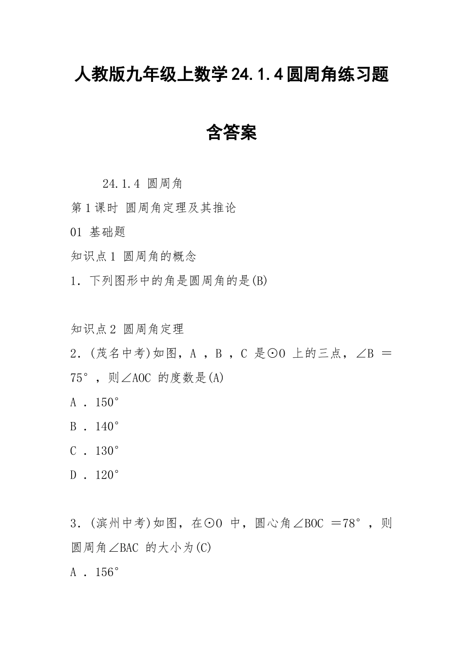 人教版九年级上数学24.1.4圆周角练习题含答案.docx_第1页