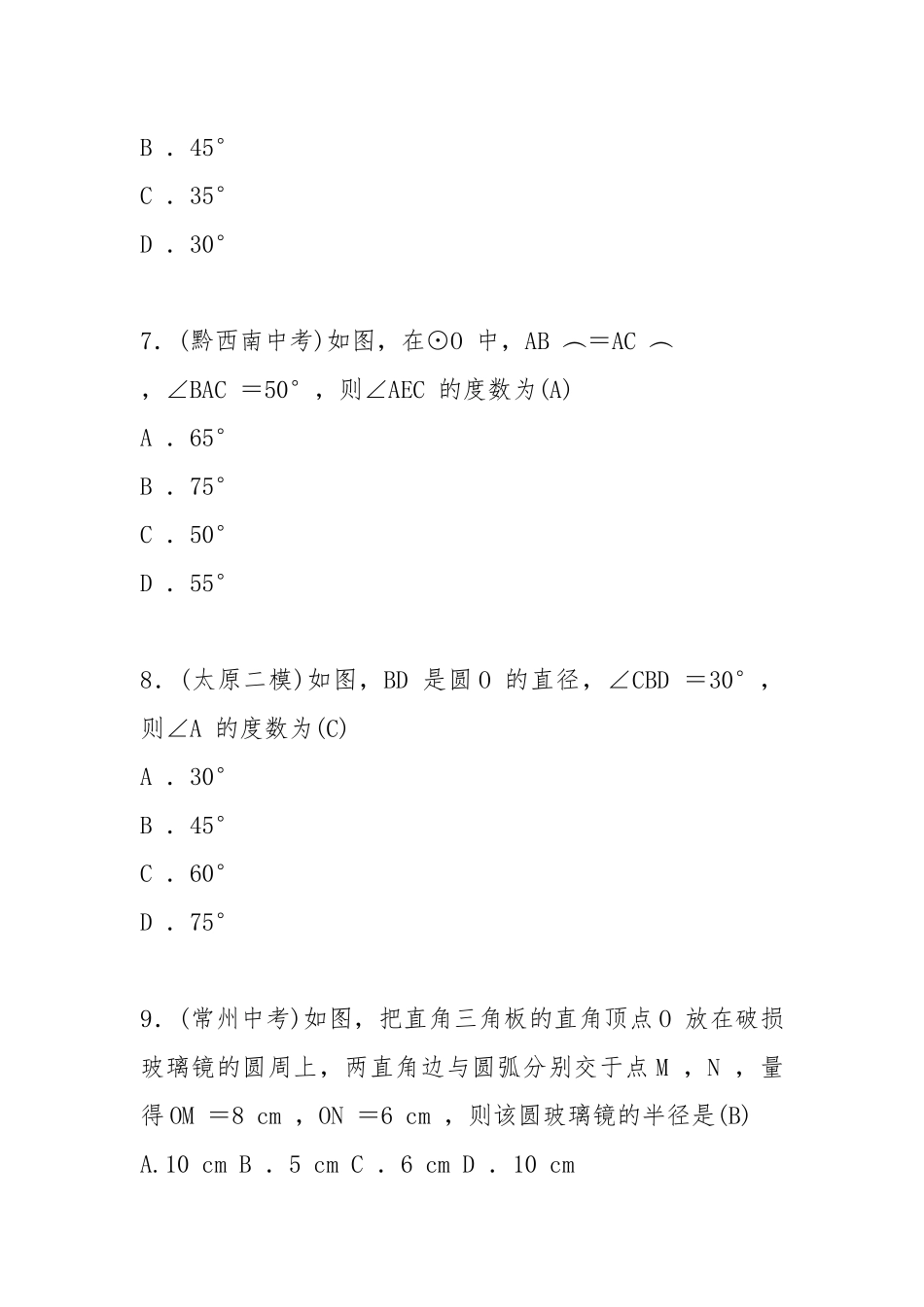 人教版九年级上数学24.1.4圆周角练习题含答案.docx_第3页