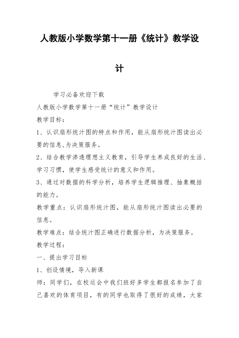 人教版小学数学第十一册《统计》教学设计.docx_第1页