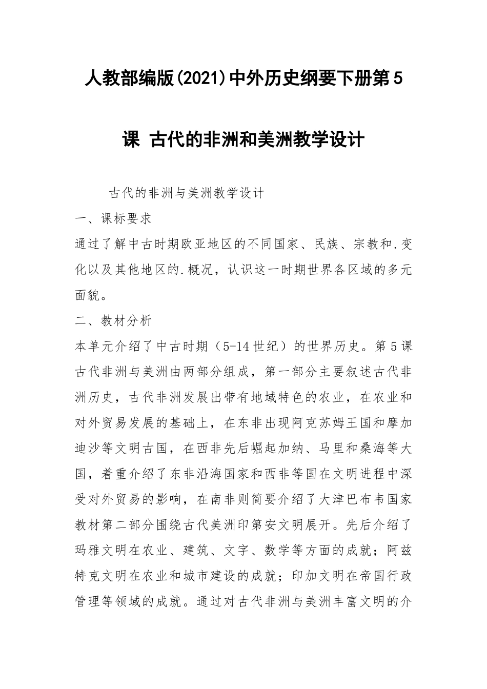 人教部编版(2021)中外历史纲要下册第5课 古代的非洲和美洲教学设计.docx_第1页
