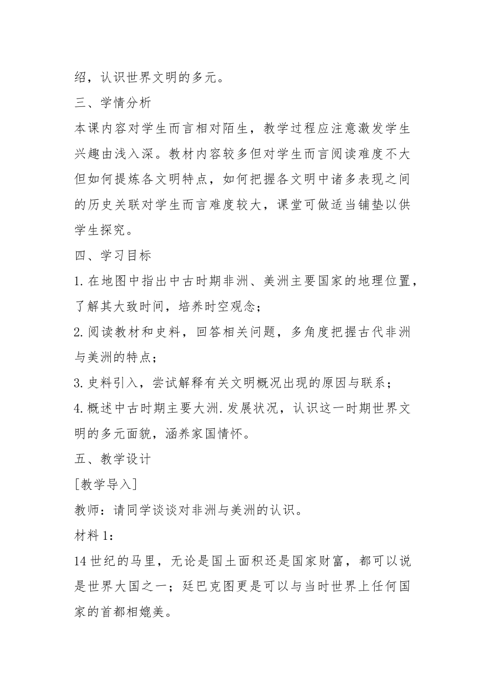 人教部编版(2021)中外历史纲要下册第5课 古代的非洲和美洲教学设计.docx_第2页