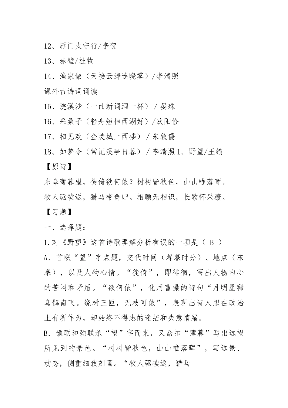 人教部编版八上全册古诗词选择题、简答题.docx_第2页