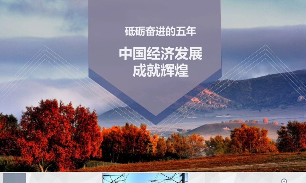 砥砺奋进中国经济发展成就辉煌党课培训PPT课件（带内容）.pptx