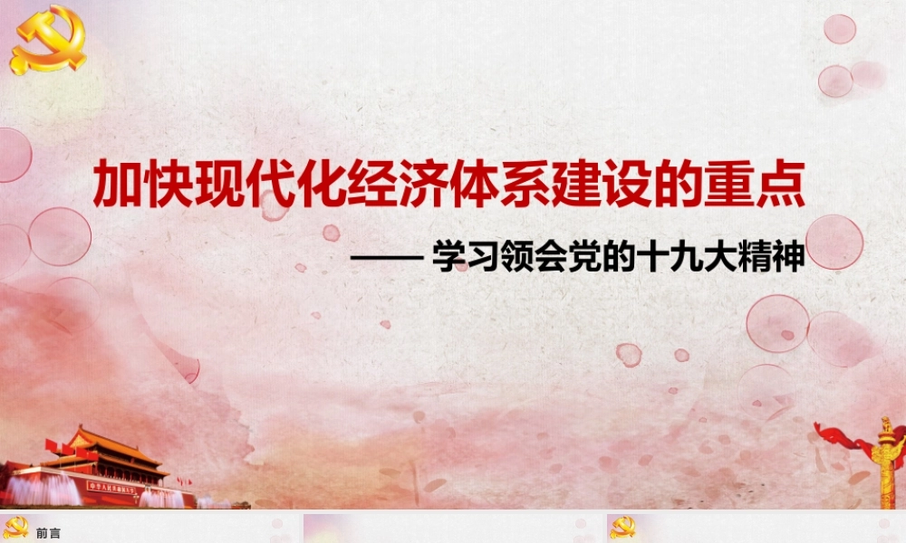 加快现代化经济体系建设的重点党课培训PPT课件（带内容）.pptx