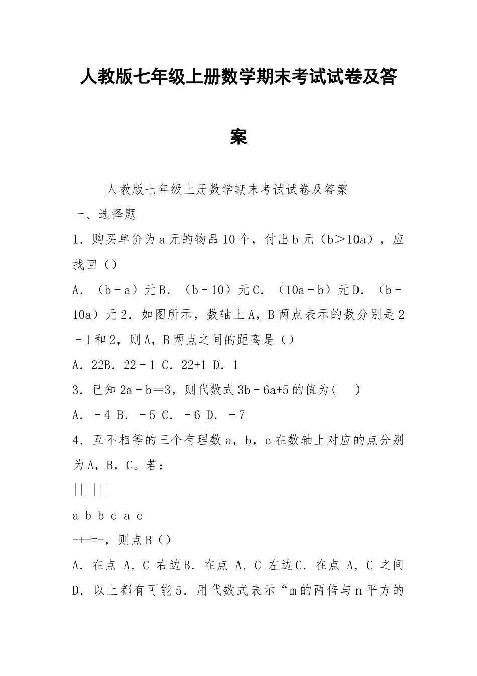 人教版七年级上册数学期末考试试卷及答案.docx_第1页