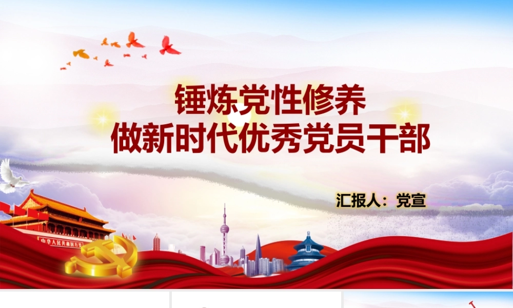 锤炼党性修养做新时代优秀党员干部PPT培训课件（带内容）.pptx
