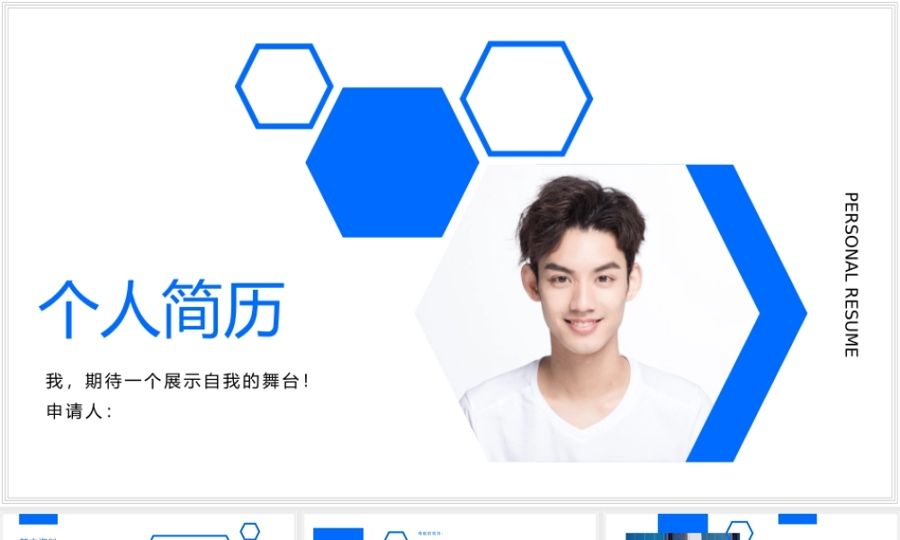 蓝色多边形自我介绍个人简历求职应聘PPT模板（带内容）.pptx