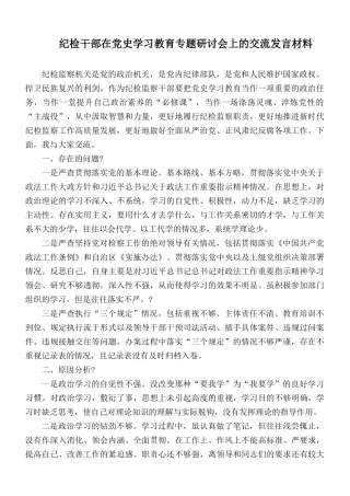 纪检干部在党史学习教育专题研讨会上的交流发言材料.docx