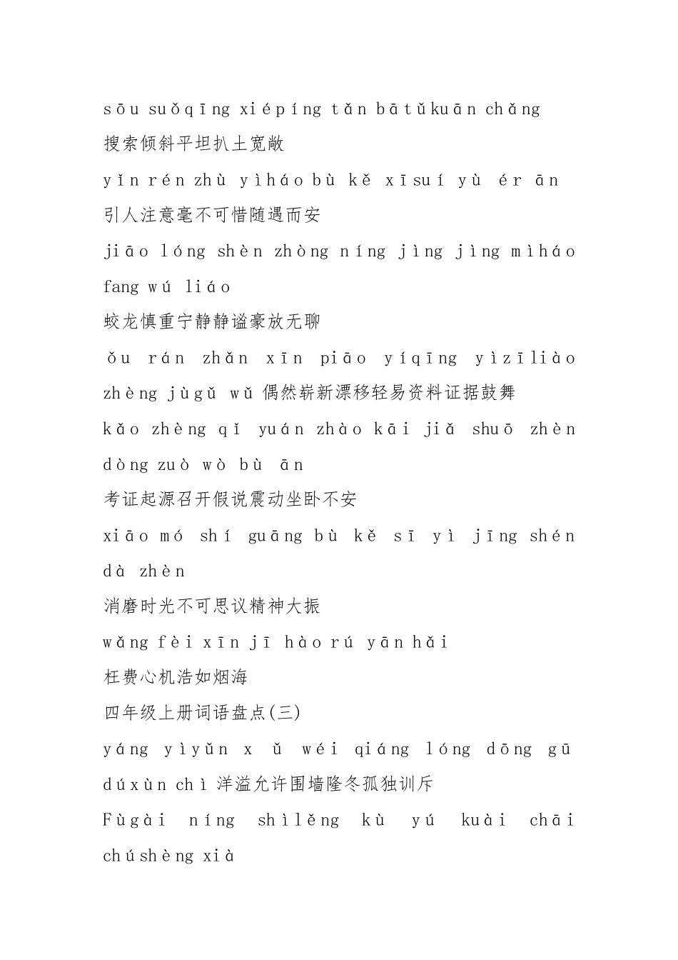 人教版四年级上册语文词语盘点看拼音写词语(完整版).docx_第3页