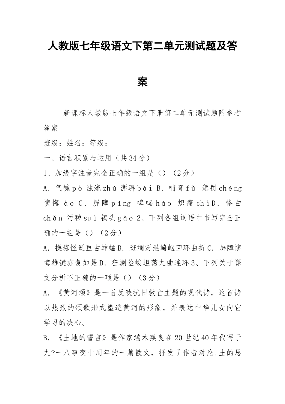 人教版七年级语文下第二单元测试题及答案.docx_第1页
