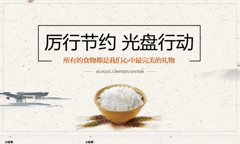 防止餐饮浪费厉行节约光盘行动PPT培训课件（带内容）.pptx