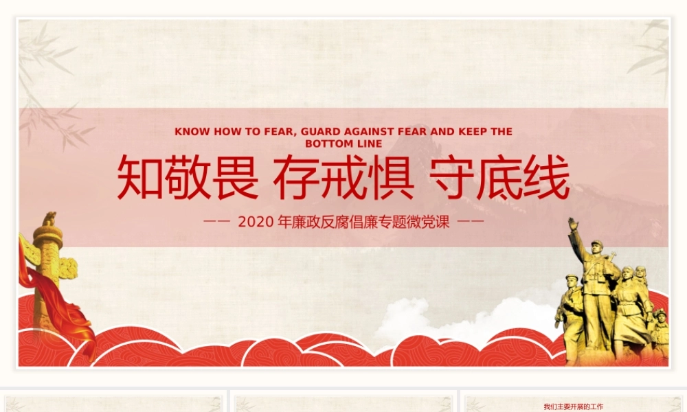 知敬畏存戒惧守底线廉政反腐倡廉专题党课培训PPT课件（带内容）.pptx