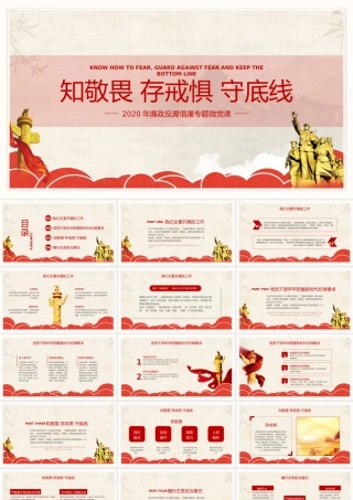 知敬畏存戒惧守底线廉政反腐倡廉专题党课培训PPT课件（带内容）.pptx