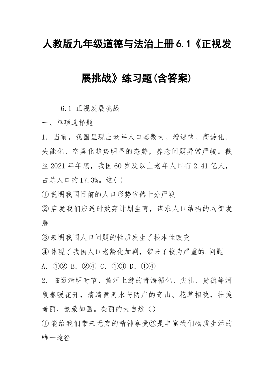 人教版九年级道德与法治上册6.1《正视发展挑战》练习题(含答案).docx_第1页