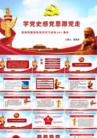 学党史感党恩跟党走党员学习PPT课件（带内容）.pptx