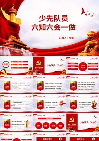 队前教育少先队员六知六会一做PPT培训课件（带内容）.pptx