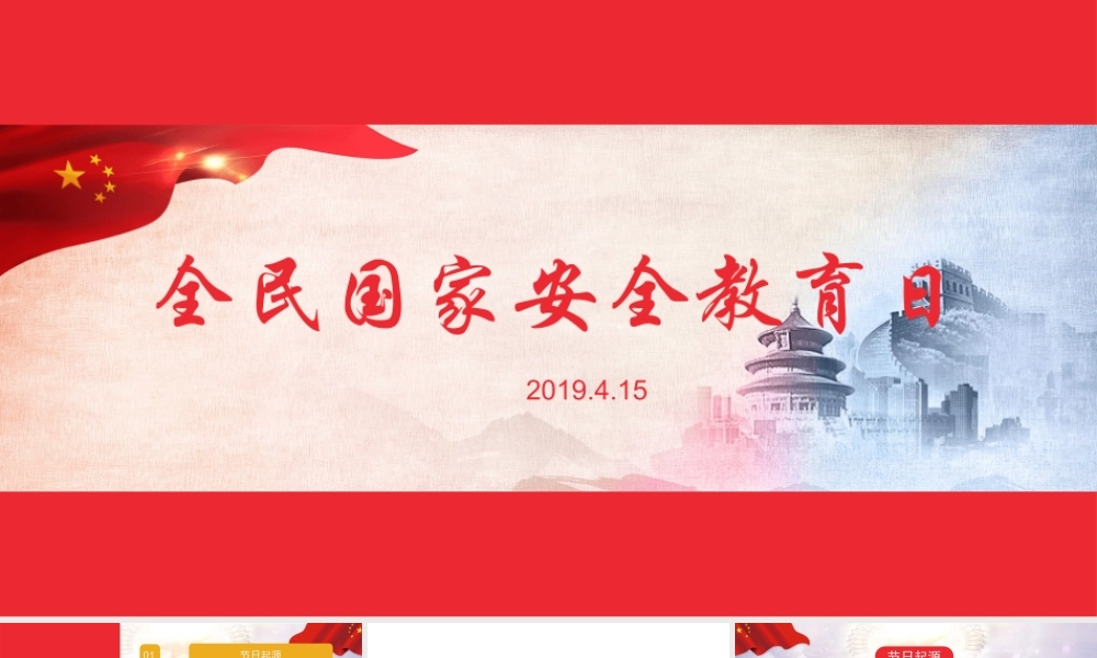 全民国家安全教育日（带内容）PPT课件.pptx