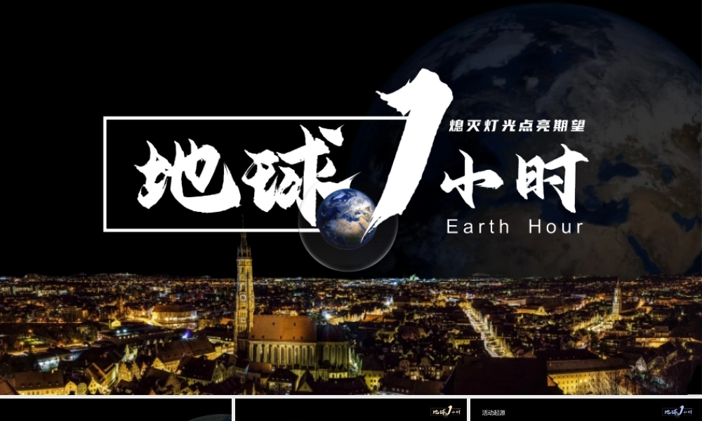 （带内容）地球一小时主题活动PPT课件.pptx