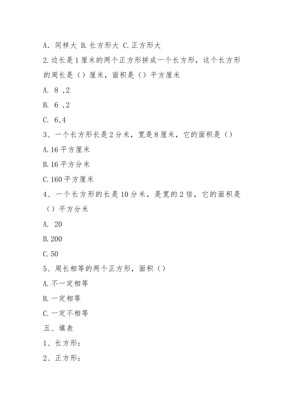 人教版三年级数学下册面积测试题.docx_第3页