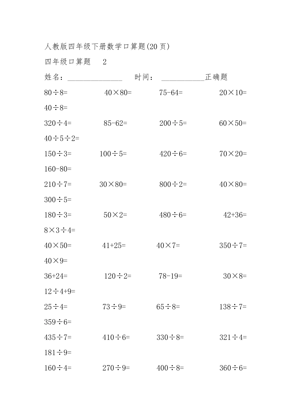 人教版四年级下册数学口算题20页.docx_第3页