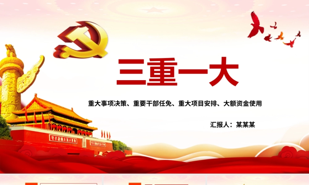 重大事项决策、重要干部任免、重大项目安排、大额资金使用三中一大学习PPT课件（带内容）.pptx