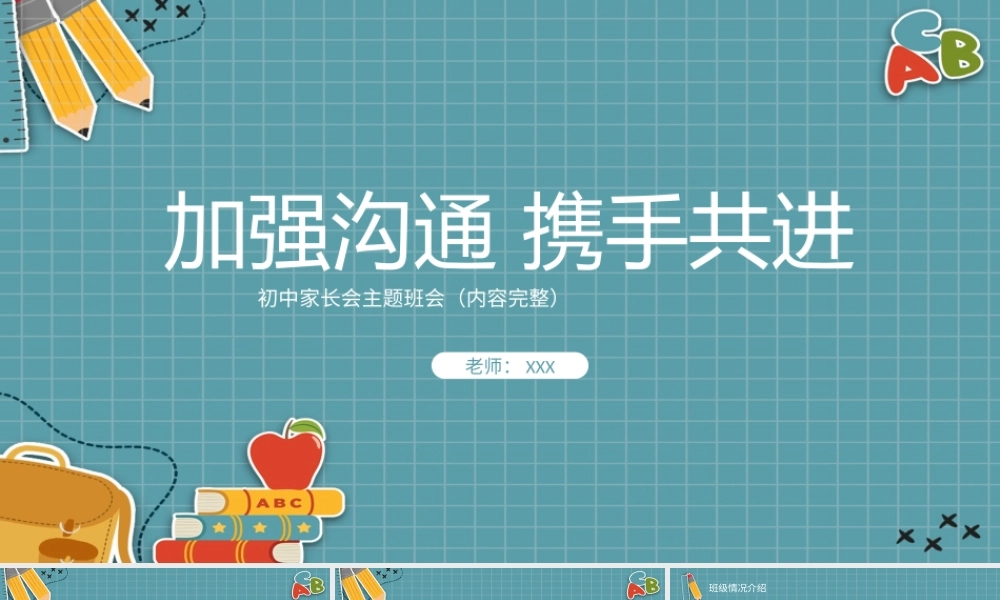 加强家校沟通初中家长会主题班会PPT课件（带内容）.pptx