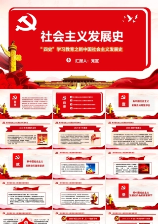 “四史”学习教育之新中国社会主义发展史PPT培训课件（带内容）.pptx